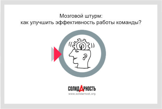 Мозговой штурм: как улучшить эффективность работы команды?