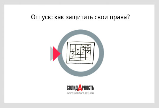 Отпуск: как защитить свои права?