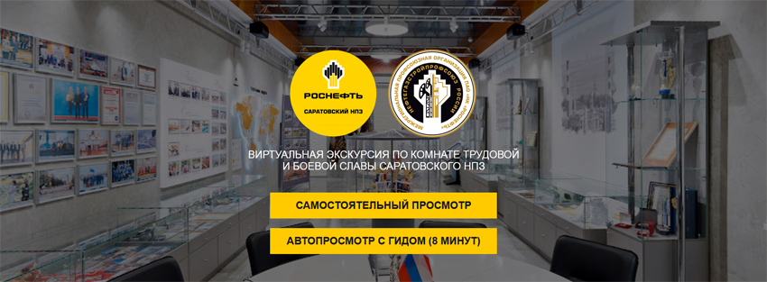 СОЗДАНИЕ 3D ВИРТУАЛЬНОГО ТУРА ПО КОМНАТЕ ТРУДОВОЙ И БОЕВОЙ СЛАВЫ САРАТОВСКОГО НПЗ СОЗДАНИЕ 3D ВИРТУАЛЬНОГО ТУРА ПО КОМНАТЕ ТРУДОВОЙ И БОЕВОЙ СЛАВЫ САРАТОВСКОГО НПЗ