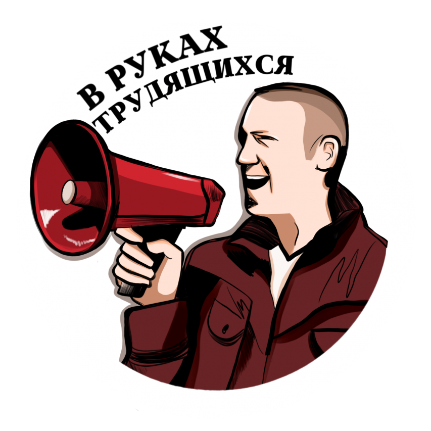 Профсоюзный YouTube-канал "В руках трудящихся" Профсоюзный YouTube-канал "В руках трудящихся"