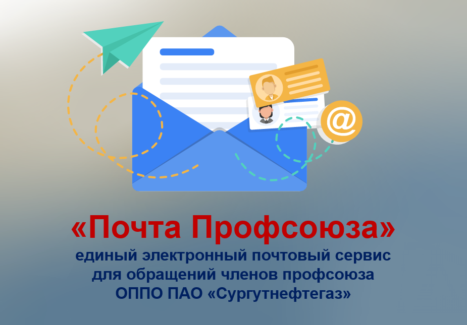 "Почта Профсоюза" - единый электронный почтовый сервис "Почта Профсоюза" - единый электронный почтовый сервис