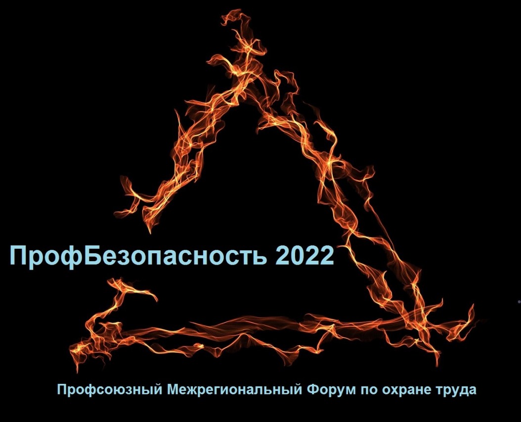 Профсоюзный межрегиональный форум "ПрофБезопасность 2022" Профсоюзный межрегиональный форум "ПрофБезопасность 2022"