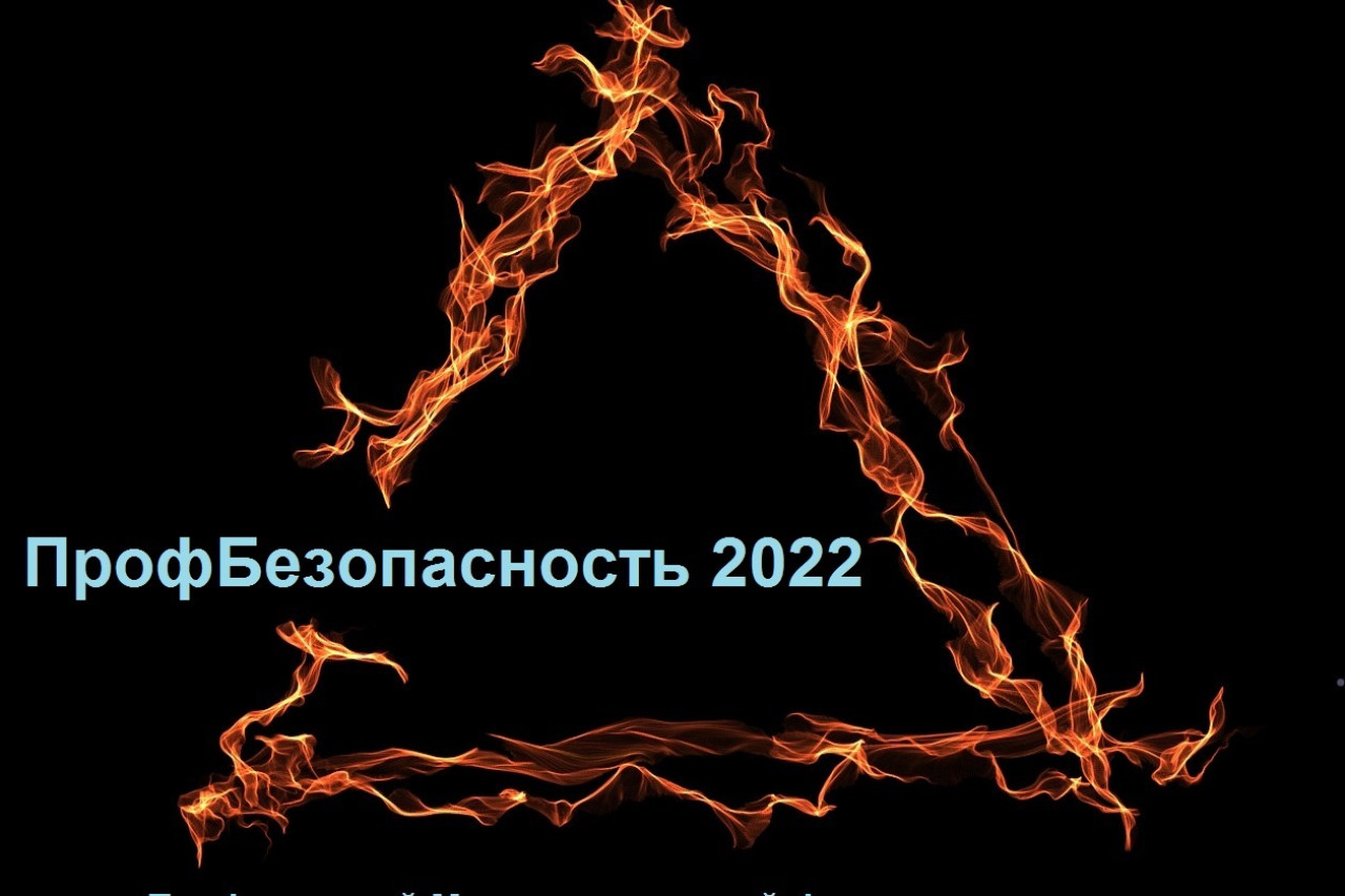 Профсоюзный межрегиональный  форум "ПрофБезопасность 2022"