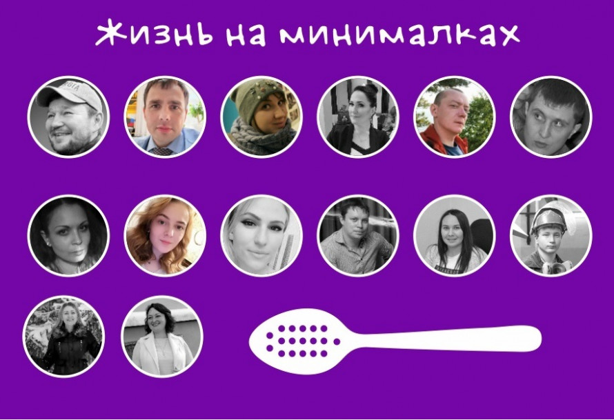 Жизнь на минималках Жизнь на минималках