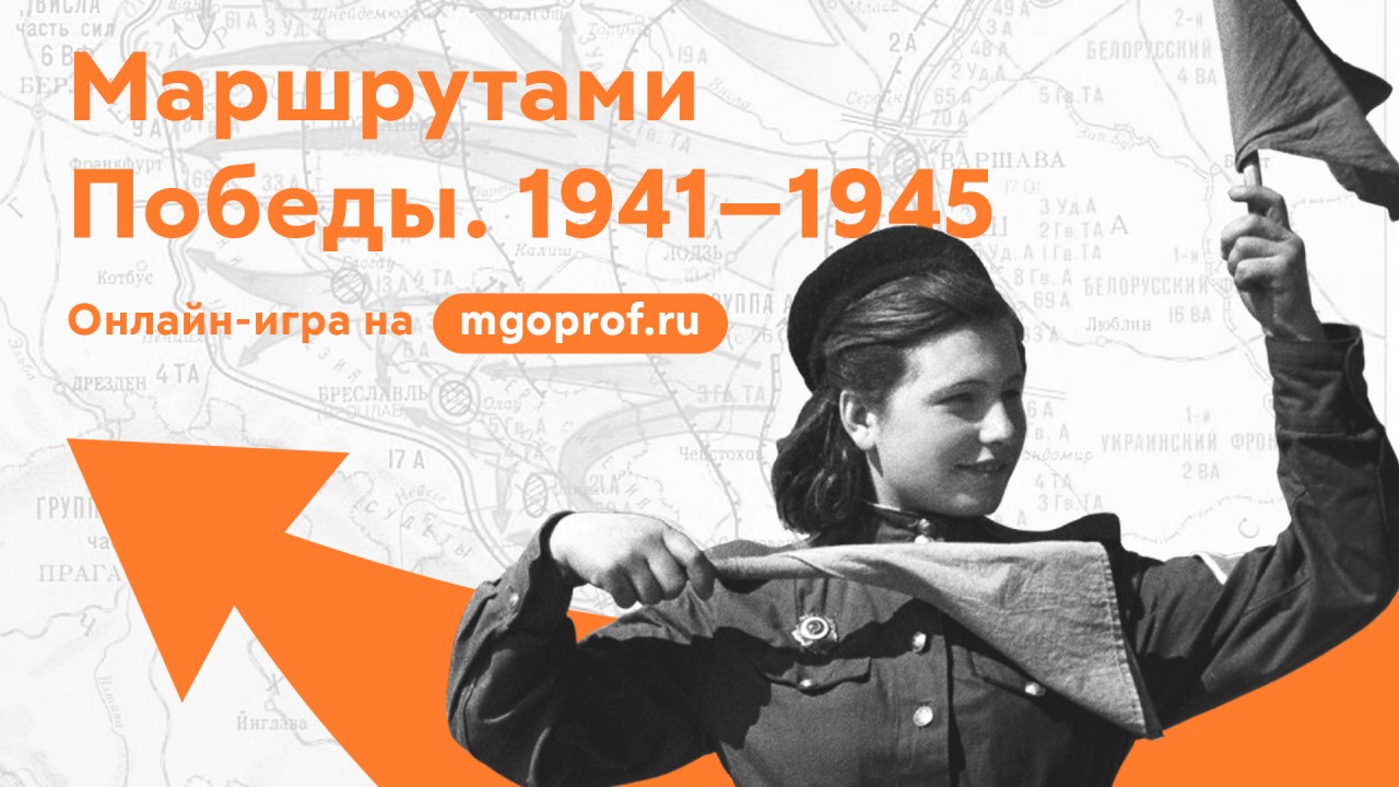 Онлайн-игра "Маршрутами Победы. 1941-1945" Онлайн-игра "Маршрутами Победы. 1941-1945"