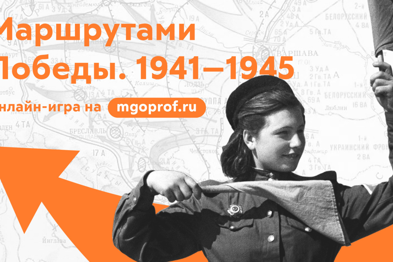 Онлайн-игра "Маршрутами Победы. 1941-1945"