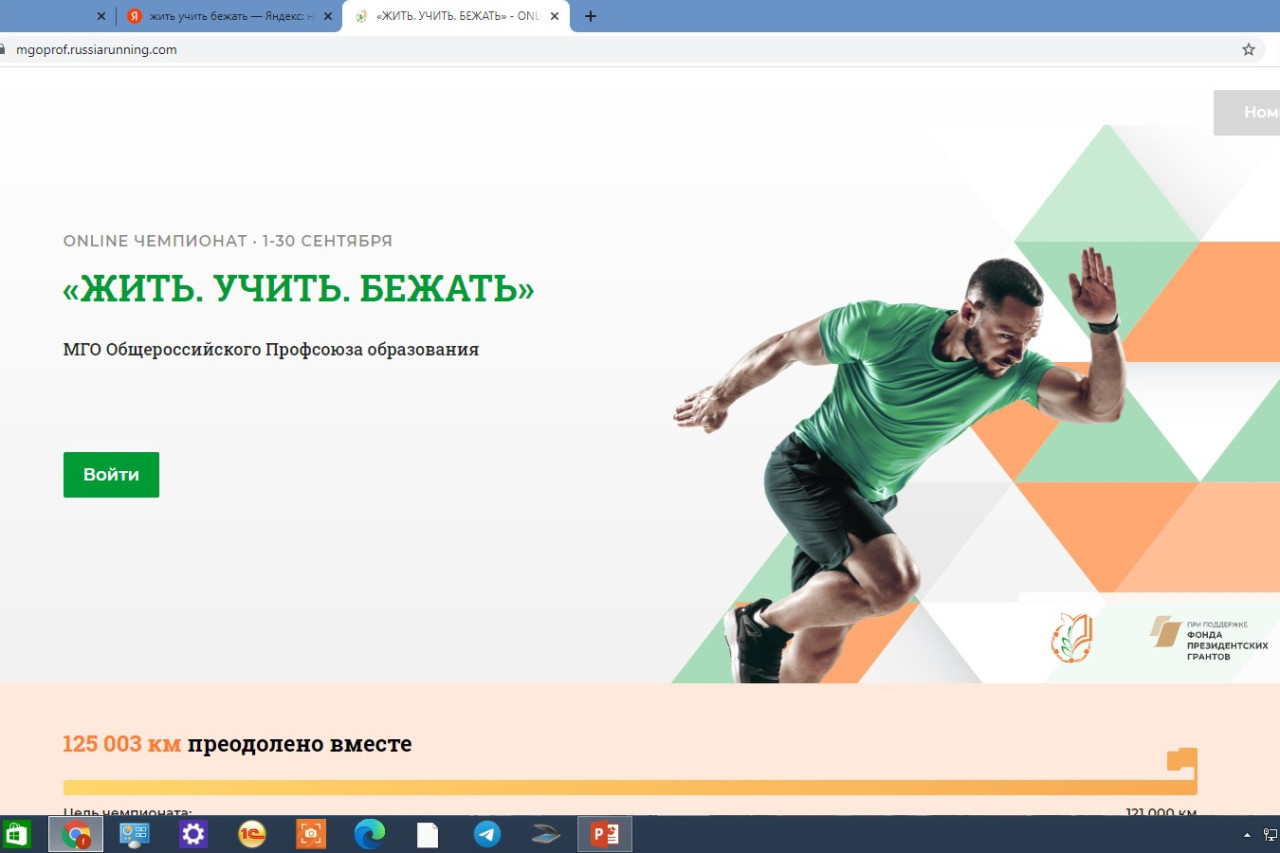 "Жить. Учить. Бежать"