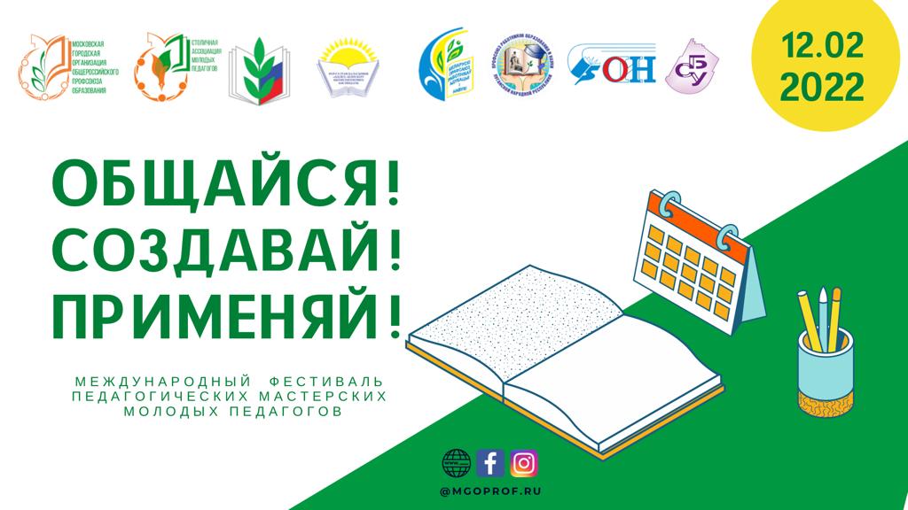 Международный фестиваль профессиональных мастерских молодых педагогов «Общайся! Создавай! Применяй!»