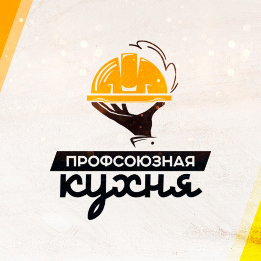 Проект "Профсоюзная кухня" Проект "Профсоюзная кухня"