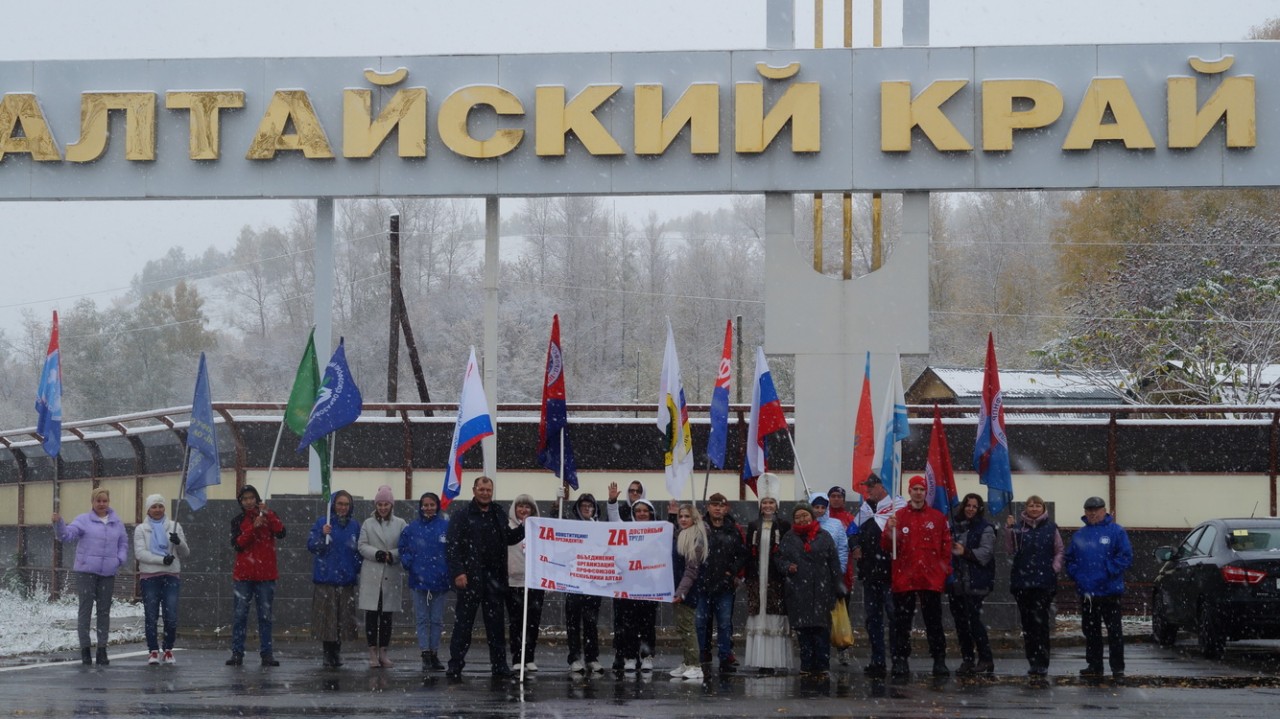 Профсоюзный агитационный краевой автопробег Алтайского краевого союза организаций профсоюзов (Алтайского крайсовпрофа) в рамках Всемирного дня действий "За достойный труд!" Профсоюзный агитационный краевой автопробег Алтайского краевого союза организаций профсоюзов (Алтайского крайсовпрофа) в рамках Всемирного дня действий "За достойный труд!"