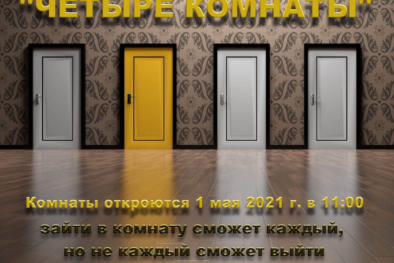 Интеллектуальная online-игра «Первомайский умник – квест «Четыре комнаты»