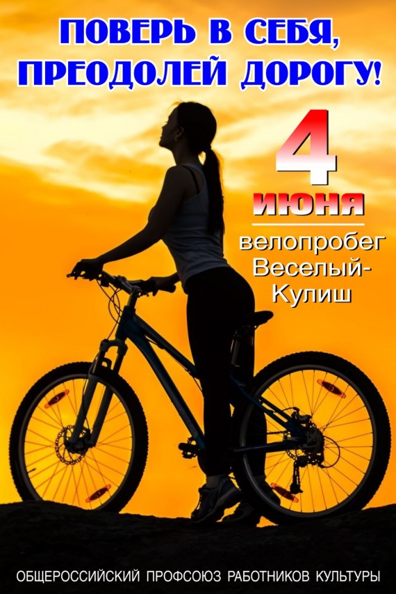 Велопробег "Весёлый - Кулиш" Велопробег "Весёлый - Кулиш"