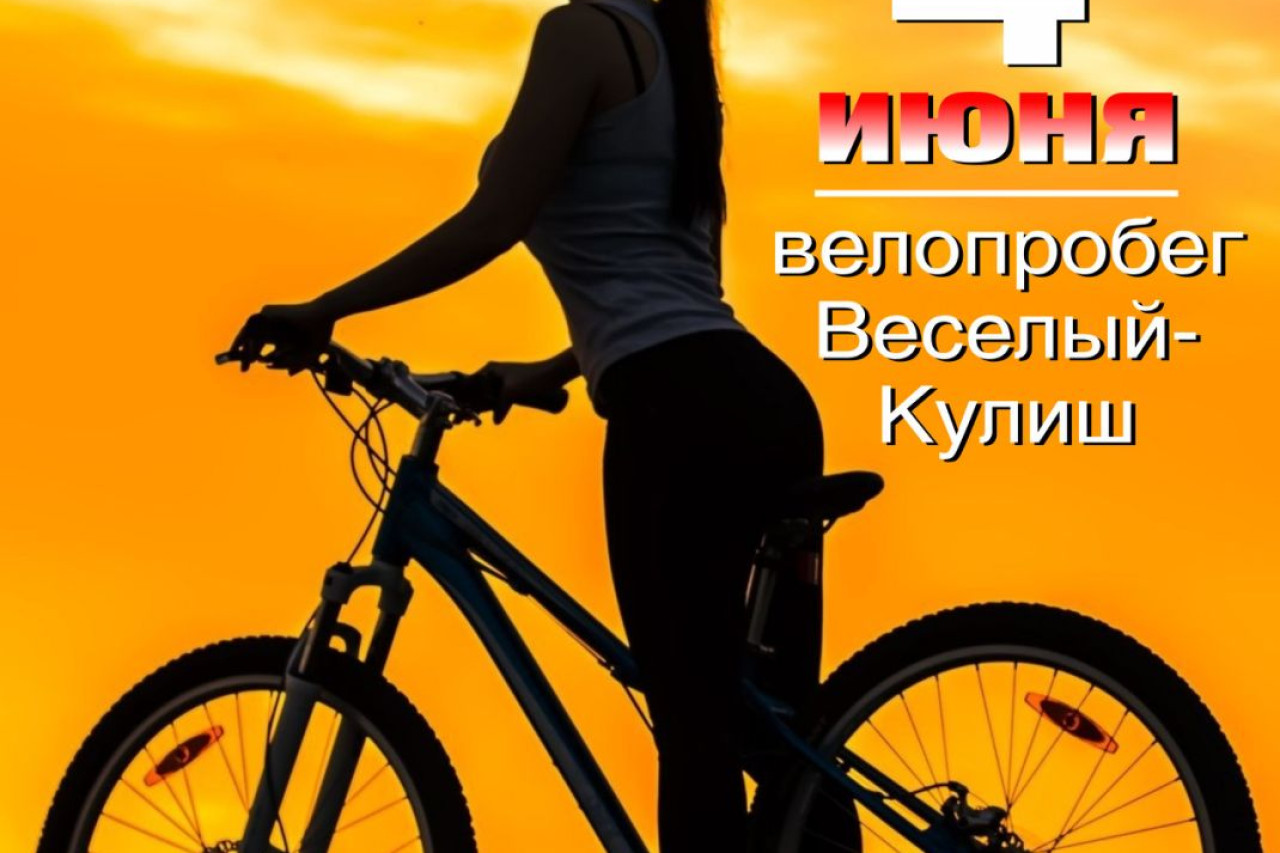 Велопробег "Весёлый - Кулиш" Велопробег "Весёлый - Кулиш"