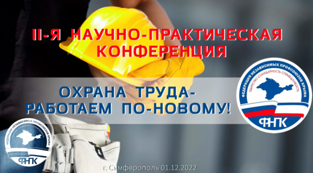 II-я научно-практическая конференция «ОХРАНА ТРУДА – РАБОТАЕМ ПО-НОВОМУ!» II-я научно-практическая конференция «ОХРАНА ТРУДА – РАБОТАЕМ ПО-НОВОМУ!»
