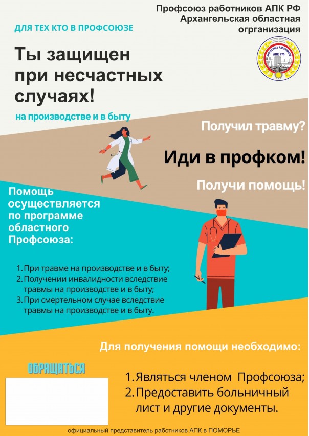 Профсоюзная страховка при несчастных случаях на производстве и в быту