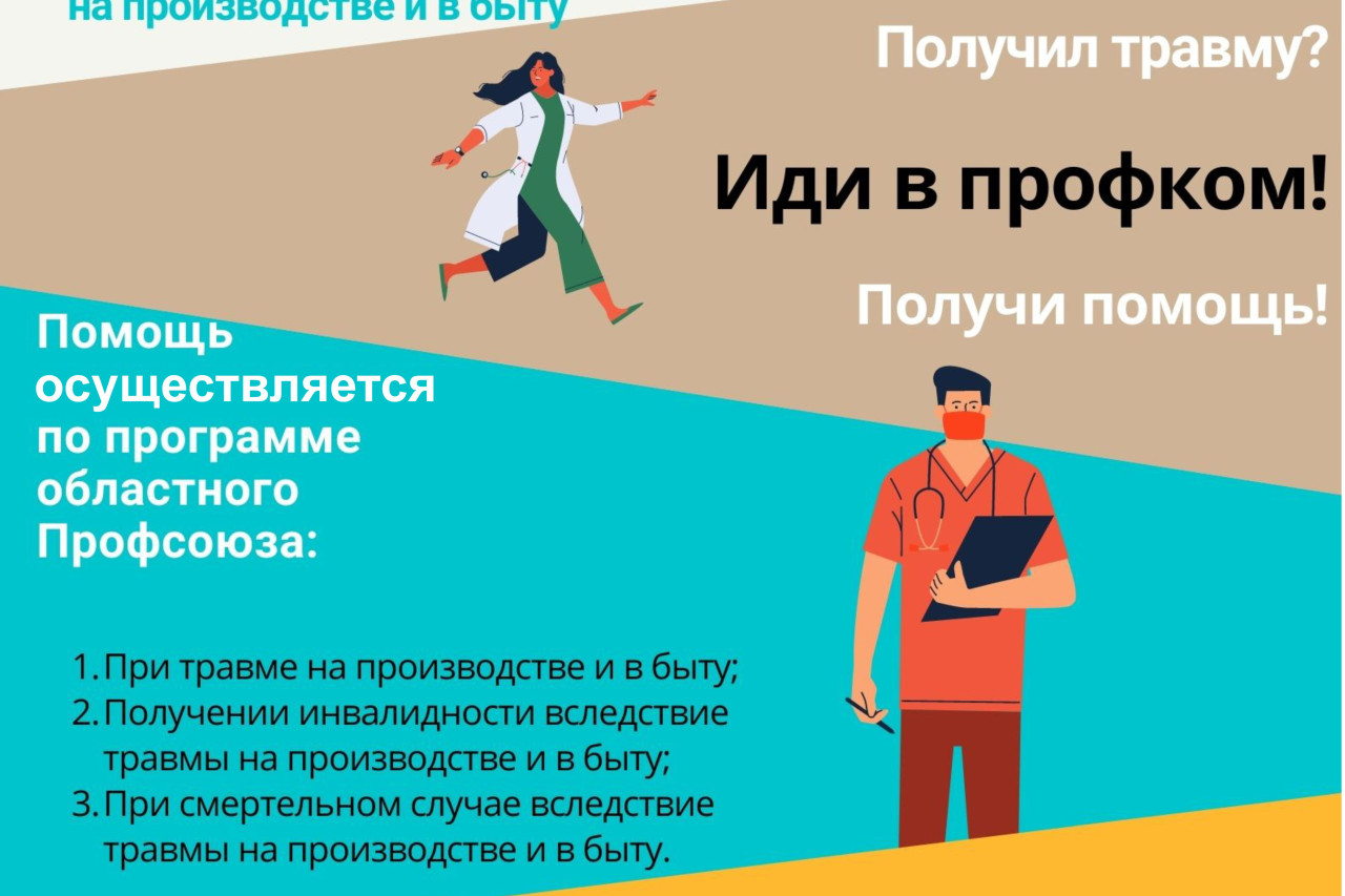 Профсоюзная страховка при несчастных случаях на производстве и в быту