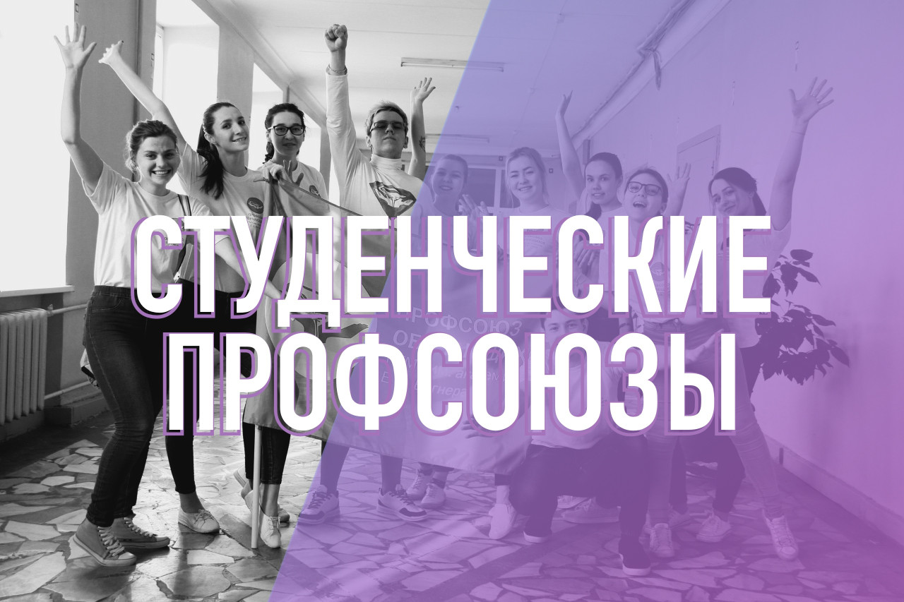 Студенческие профсоюзы
