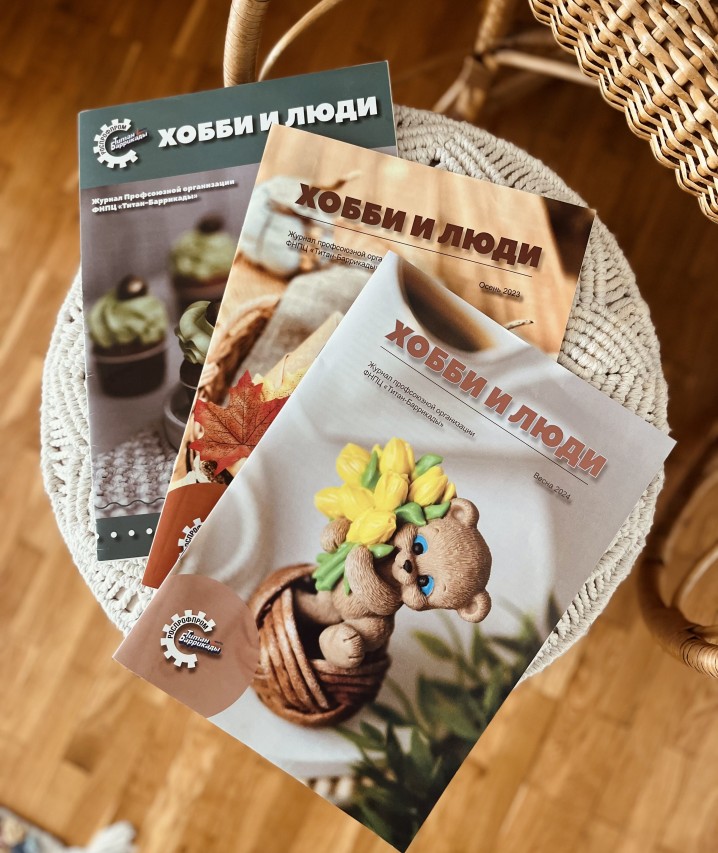 Журнал "Хобби и люди" Журнал "Хобби и люди"