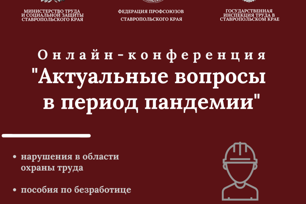 Online-конференции "Актуальные вопросы в период пандемии"