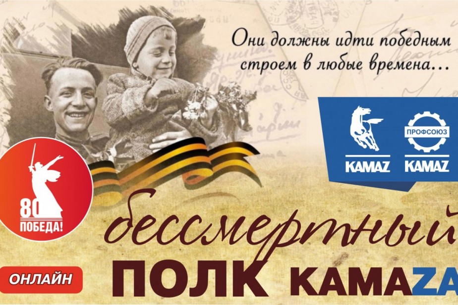 «БЕССМЕРТНЫЙ ПОЛК КАМАЗА»: ПАТРИОТИЧЕСКАЯ АКЦИЯ В ГОД ЗАЩИТНИКА ОТЕЧЕСТВА