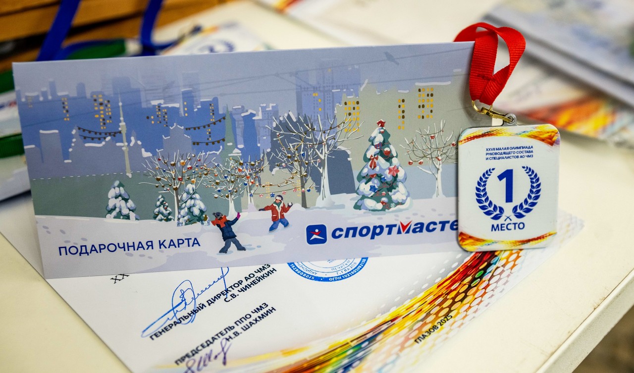 Олимпиада руководящего состава и специалистов АО ЧМЗ (Олимпиада РСС) Олимпиада руководящего состава и специалистов АО ЧМЗ (Олимпиада РСС)