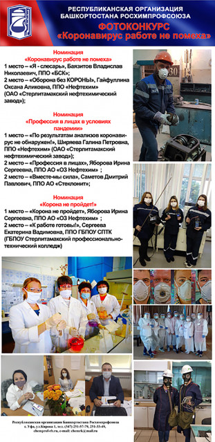 Республиканский отраслевой фотоконкурс «Коронавирус работе не помеха» Республиканский отраслевой фотоконкурс «Коронавирус работе не помеха»