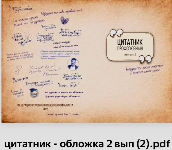 «Цитатник профсоюзный» и «Профсоюзное масло» - помощники профактива