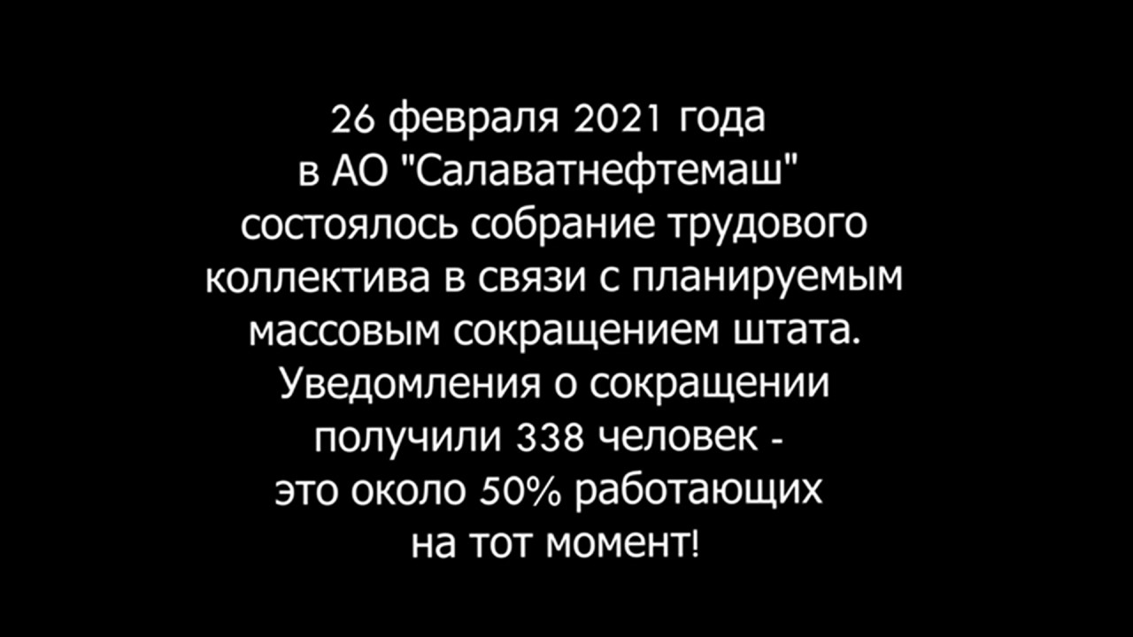 НЕТ массовым сокращениям в АО "Салаватнефтемаш" НЕТ массовым сокращениям в АО "Салаватнефтемаш"