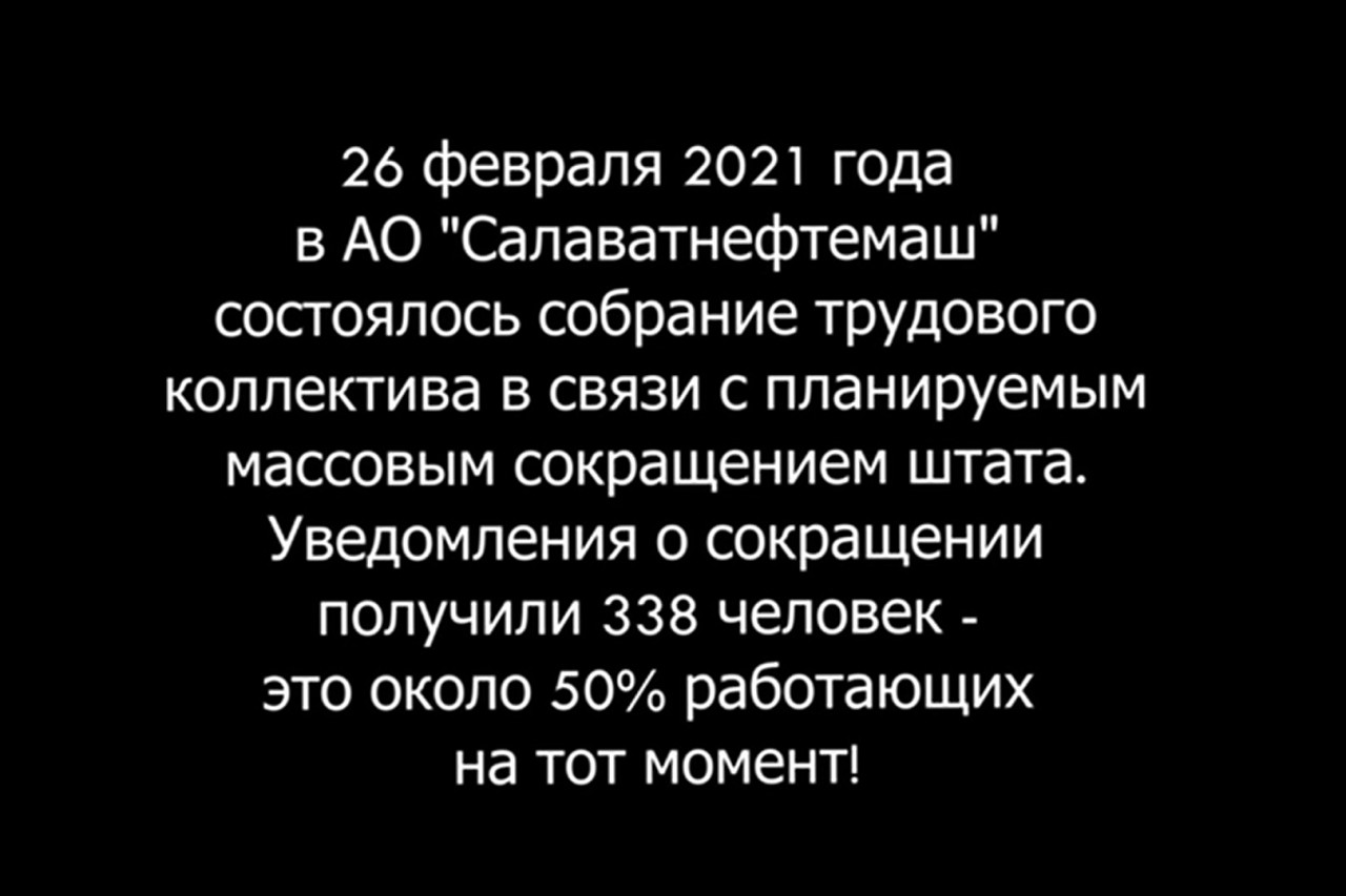 НЕТ массовым сокращениям в АО "Салаватнефтемаш" НЕТ массовым сокращениям в АО "Салаватнефтемаш"