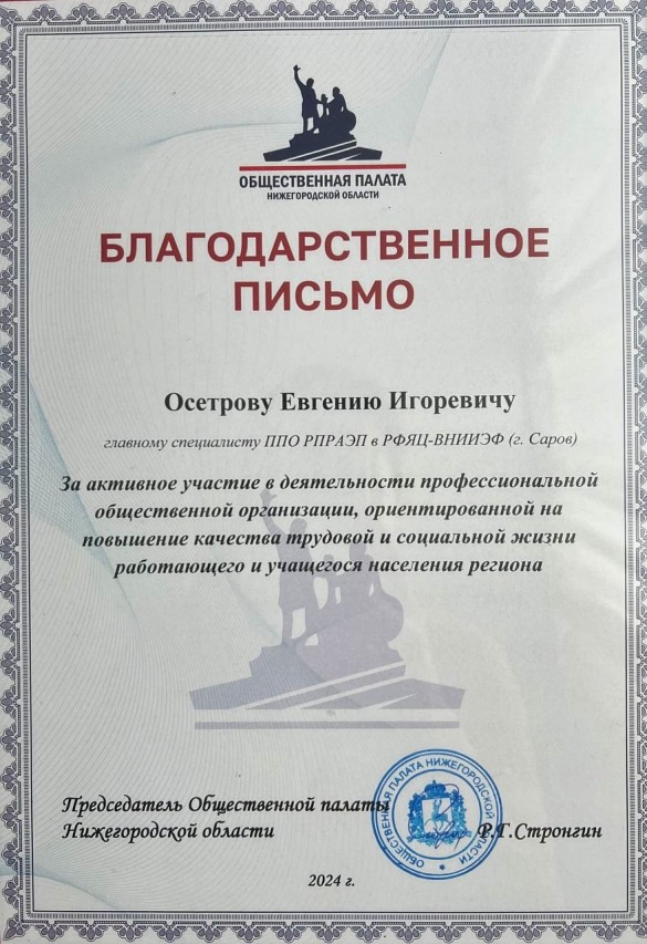 Осетров Евгений Игоревич