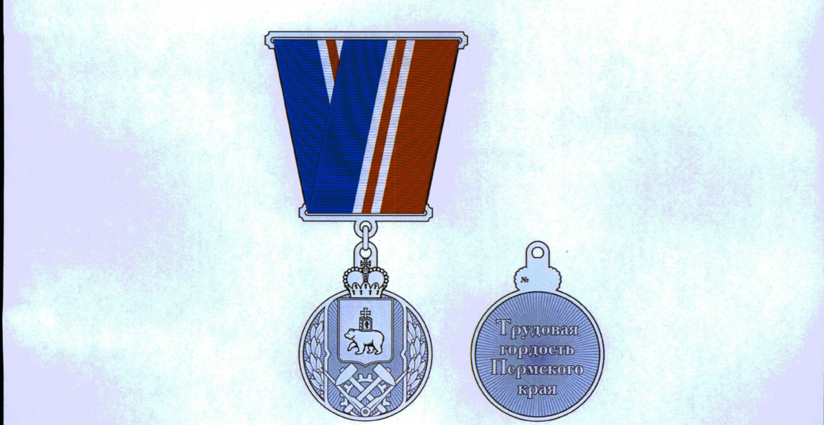 "Трудовая гордость Пермского края"