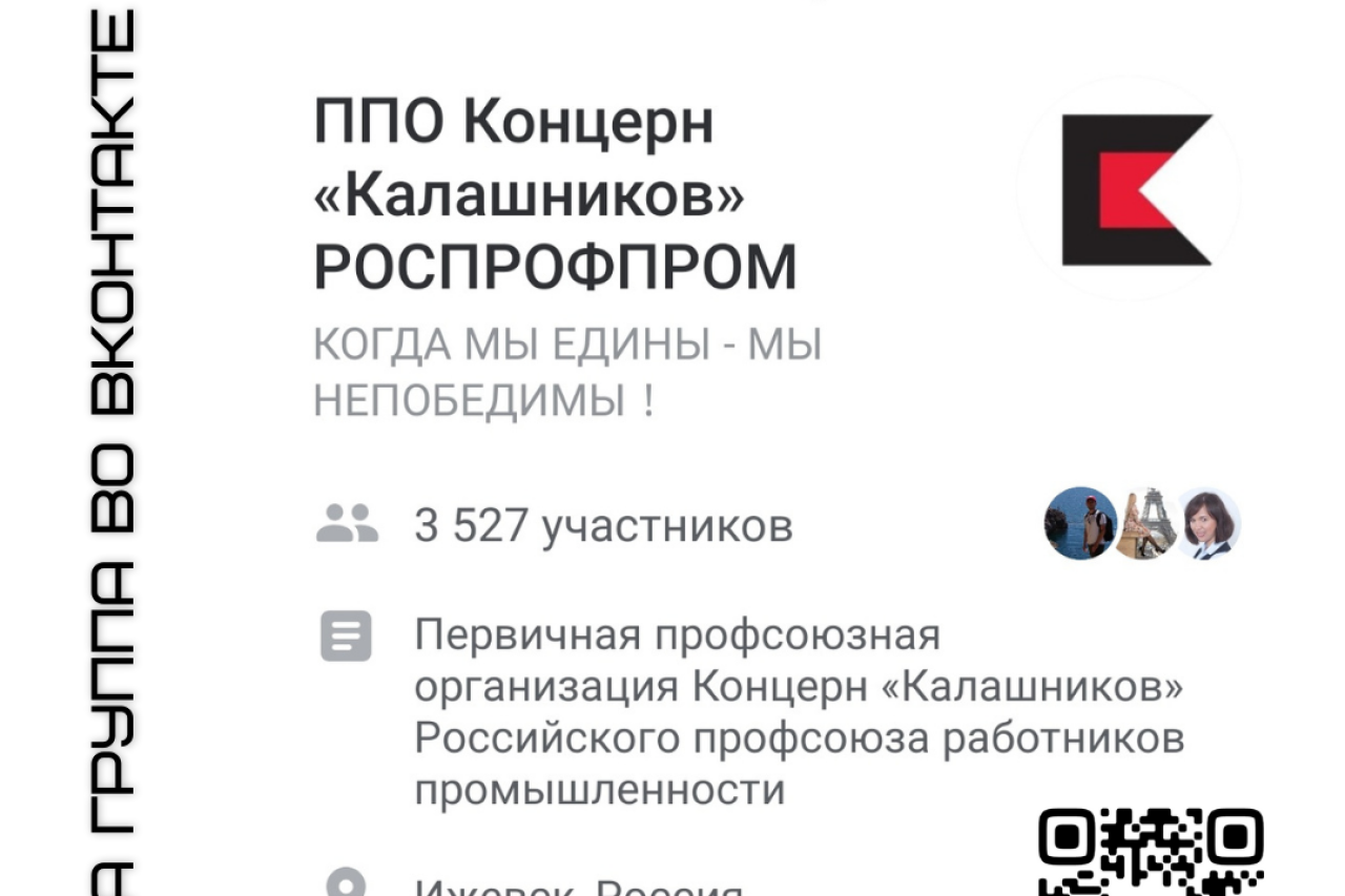 Работа ППО Концерн «Калашников» РОСПРОФПРОМ