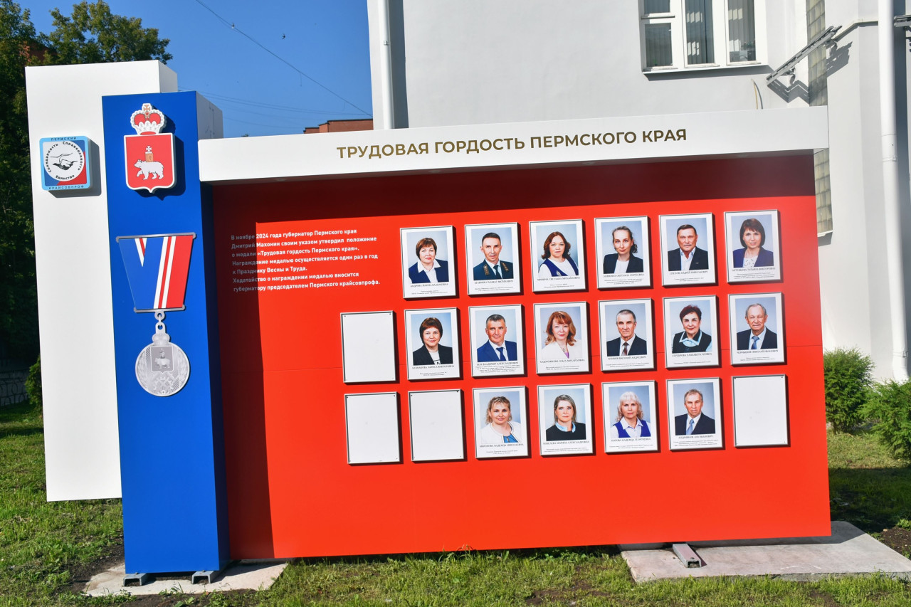 Доска почета "Трудовая гордость Пермского края"