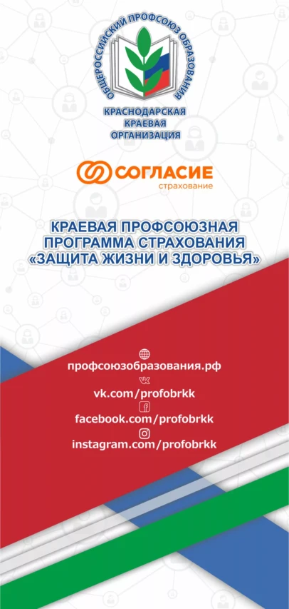 КРАЕВАЯ ПРОФСОЮЗНАЯ ПРОГРАММА СТРАХОВАНИЯ «ЗАЩИТА ЖИЗНИ И ЗДОРОВЬЯ»