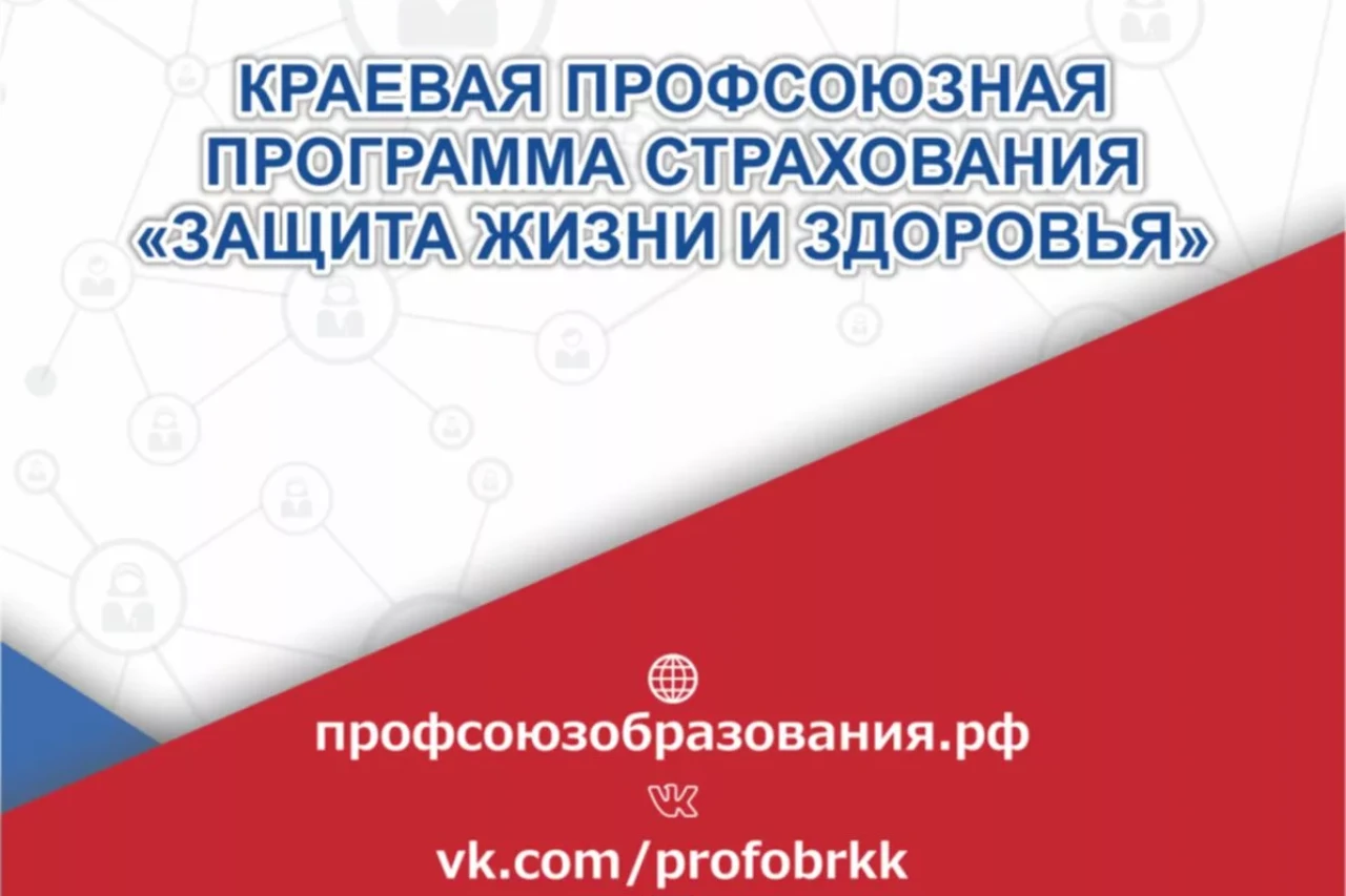 КРАЕВАЯ ПРОФСОЮЗНАЯ ПРОГРАММА СТРАХОВАНИЯ «ЗАЩИТА ЖИЗНИ И ЗДОРОВЬЯ»