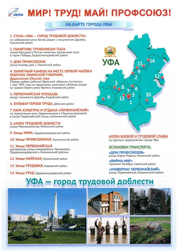 Проект ФП РБ –  «Мир! Труд! Май! Профсоюз!» на карте Республики Башкортостан