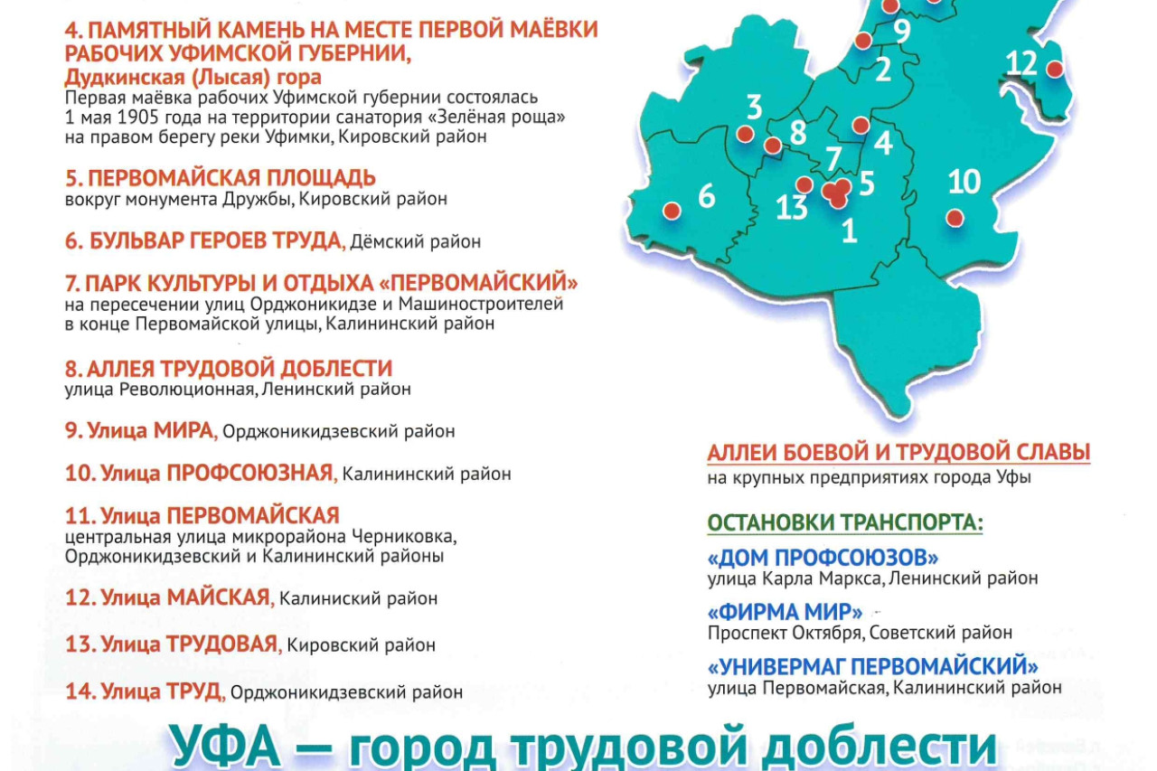 Проект ФП РБ –  «Мир! Труд! Май! Профсоюз!» на карте Республики Башкортостан