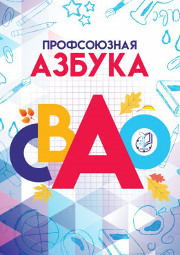 "Профсоюзная Азбука СВАО" "Профсоюзная Азбука СВАО"
