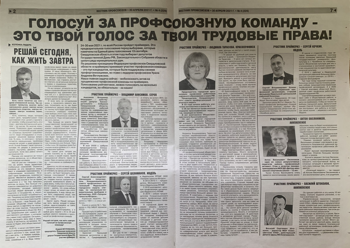 СИНЕРГИЯ «ПРОФСОЮЗНОЙ КОМАНДЫ»: СИСТЕМНОЕ ПРОДВИЖЕНИЕ ПРОФАКТИВА СВЕРДЛОВСКОЙ ОБЛАСТИ НА ПОЛИТИЧЕСКИХ ВЫБОРАХ ЕДИНОЙ КОМАНДОЙ