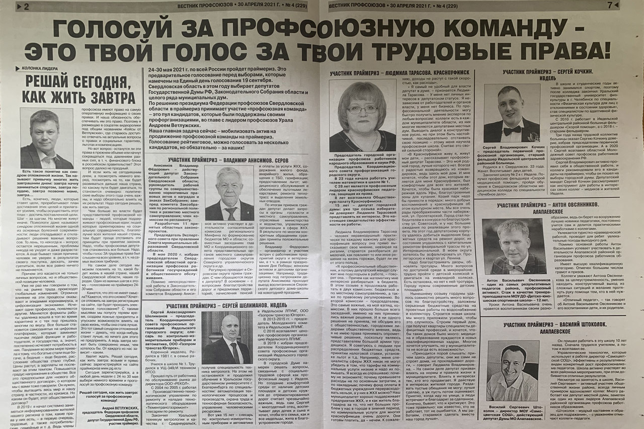 СИНЕРГИЯ «ПРОФСОЮЗНОЙ КОМАНДЫ»: СИСТЕМНОЕ ПРОДВИЖЕНИЕ ПРОФАКТИВА СВЕРДЛОВСКОЙ ОБЛАСТИ НА ПОЛИТИЧЕСКИХ ВЫБОРАХ ЕДИНОЙ КОМАНДОЙ