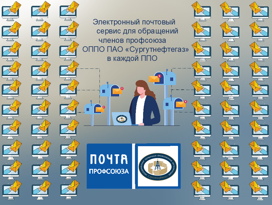 "Почта Профсоюза" - единый электронный почтовый сервис "Почта Профсоюза" - единый электронный почтовый сервис