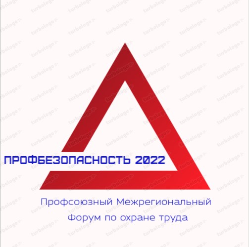 Профсоюзный межрегиональный  форум "ПрофБезопасность 2022"