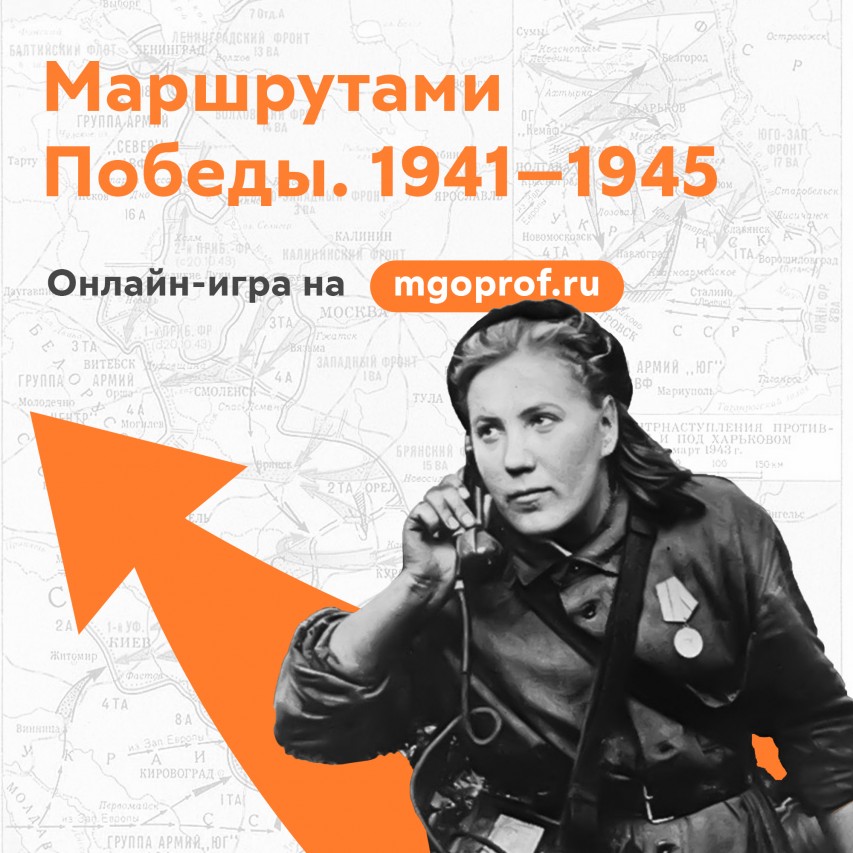 Онлайн-игра "Маршрутами Победы. 1941-1945" Онлайн-игра "Маршрутами Победы. 1941-1945"