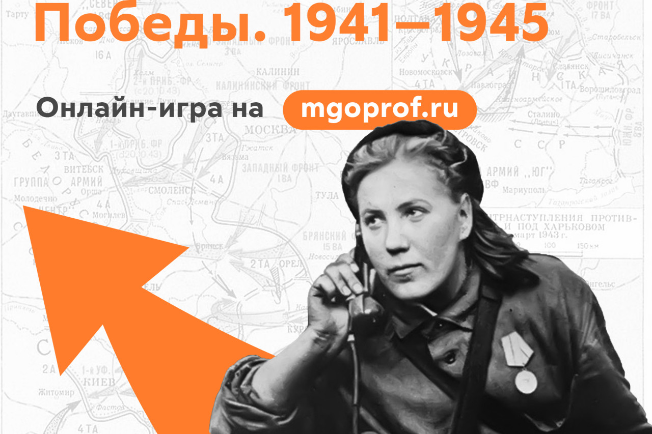 Онлайн-игра "Маршрутами Победы. 1941-1945" Онлайн-игра "Маршрутами Победы. 1941-1945"