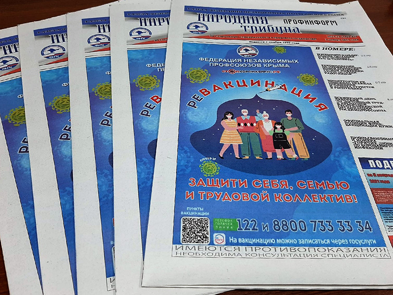 «Профсоюзы – за вакцинацию» «Профсоюзы – за вакцинацию»