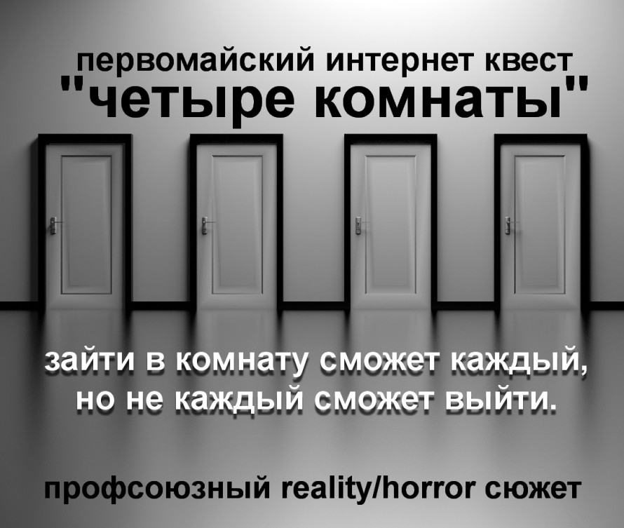 Интеллектуальная online-игра «Первомайский умник – квест «Четыре комнаты»