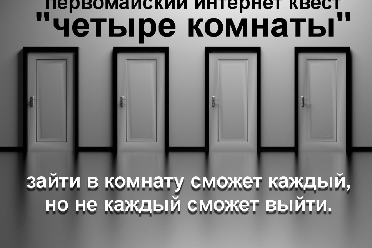 Интеллектуальная online-игра «Первомайский умник – квест «Четыре комнаты»