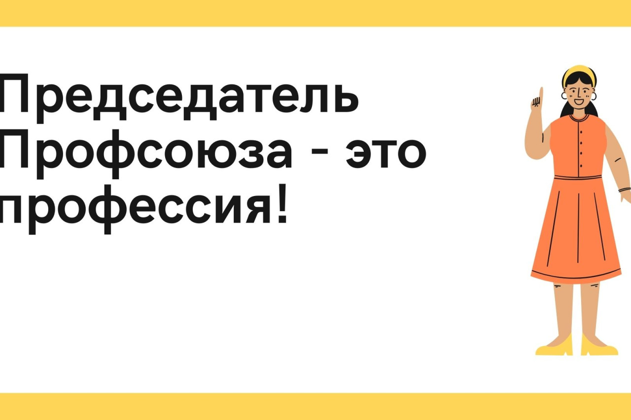 Межотраслевая программа по увеличению профсоюзного членства и обучению, для неосвобожденных председателей ППО и профсоюзного актива  «Профсоюз для всех!» на 2022-2023 годы
