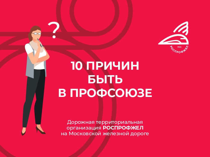 Z-карта "10 причин быть в Профсоюзе"