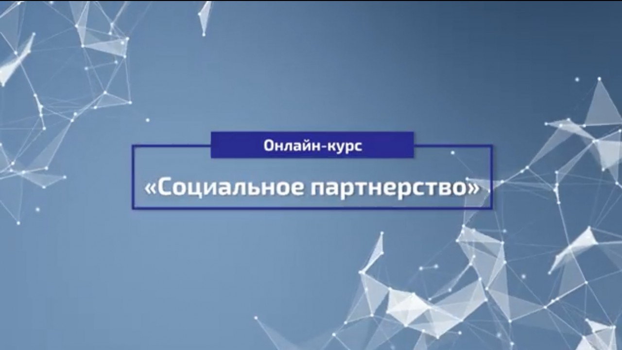 2.0 Онлайн-курс «СОЦИАЛЬНОЕ ПАРТНЕРСТВО»